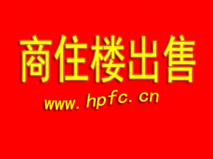 华坪县河滨花园中段相连的2幢商住楼出售