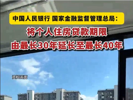 个人住房贷款最长期限延长至40年
